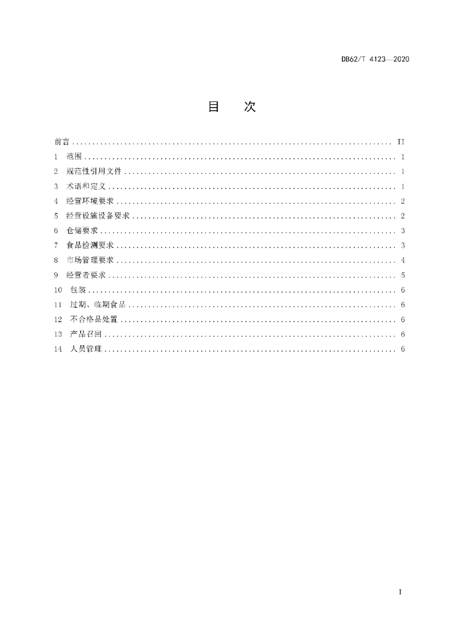 DB62T 4123-2020食品批发市场管理技术规范.pdf_第3页