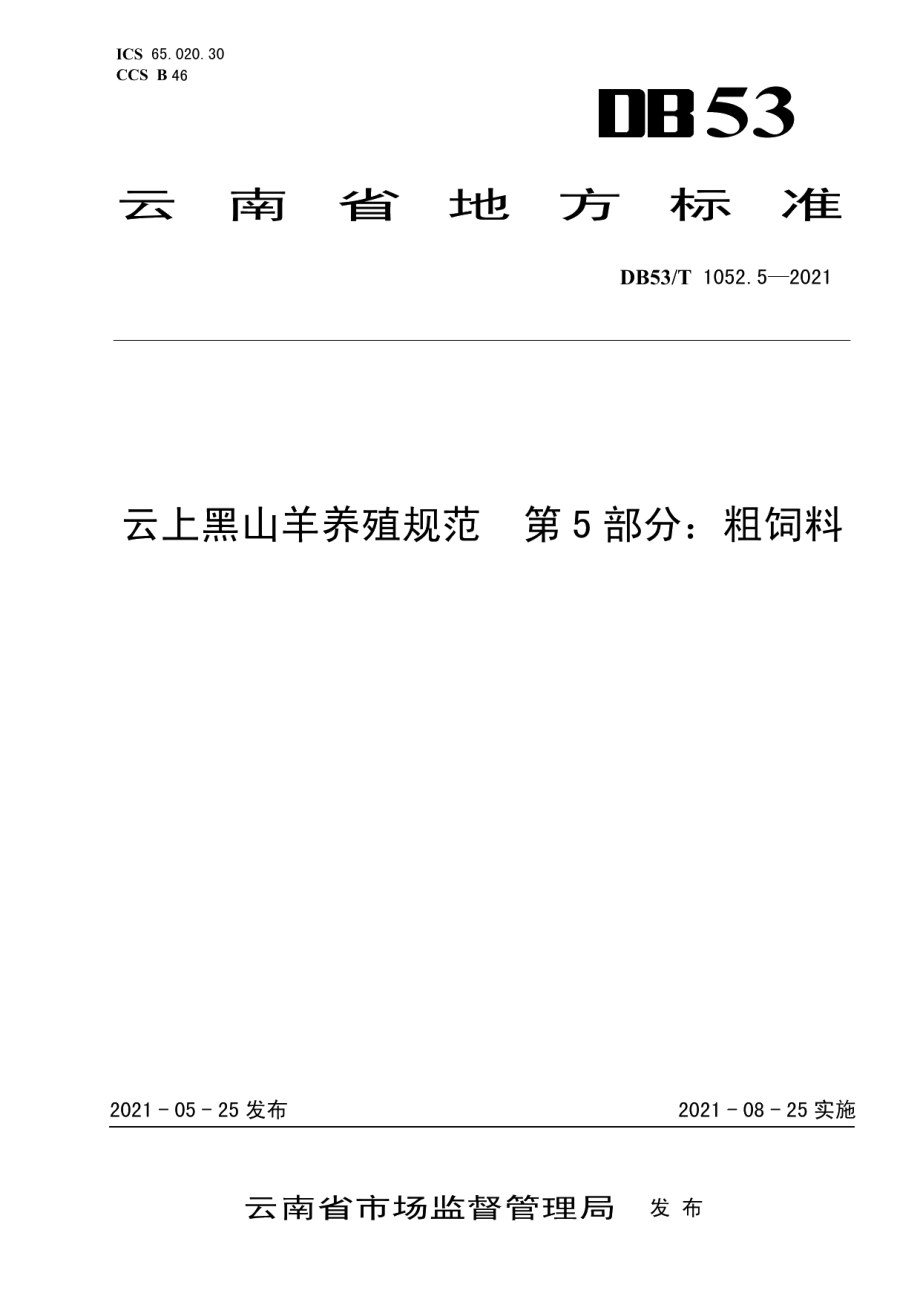 DB53T1052.5-2021云上黑山羊养殖规范 第 5 部分：粗饲料.pdf_第1页