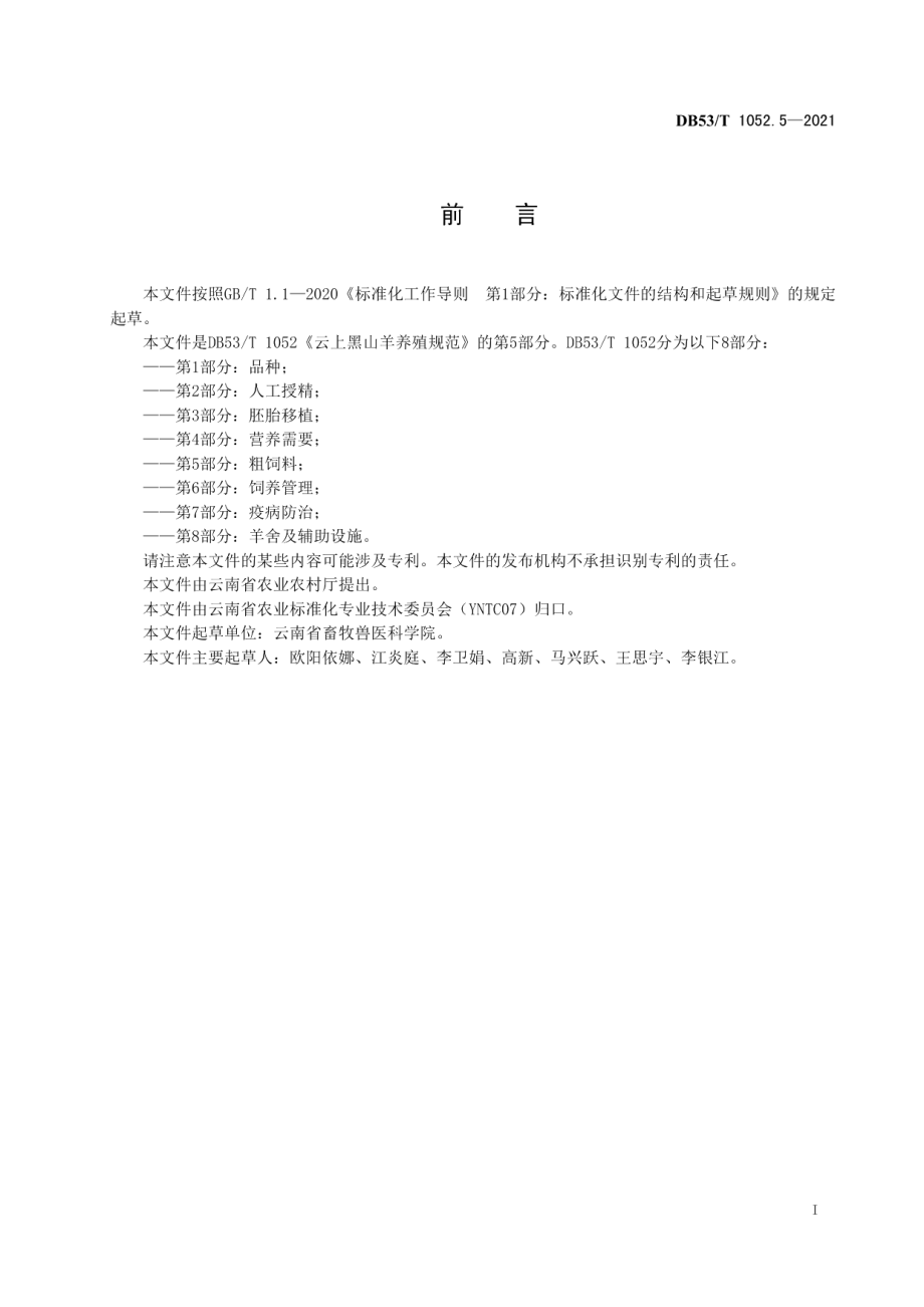 DB53T1052.5-2021云上黑山羊养殖规范 第 5 部分：粗饲料.pdf_第3页