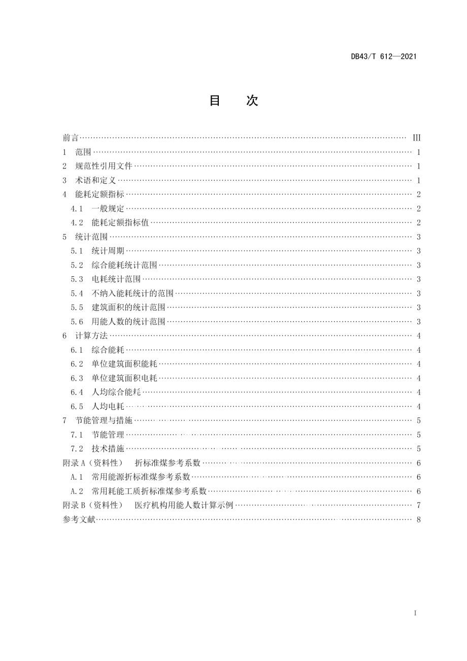 DB43T 612-2021医疗机构能耗定额.pdf_第3页