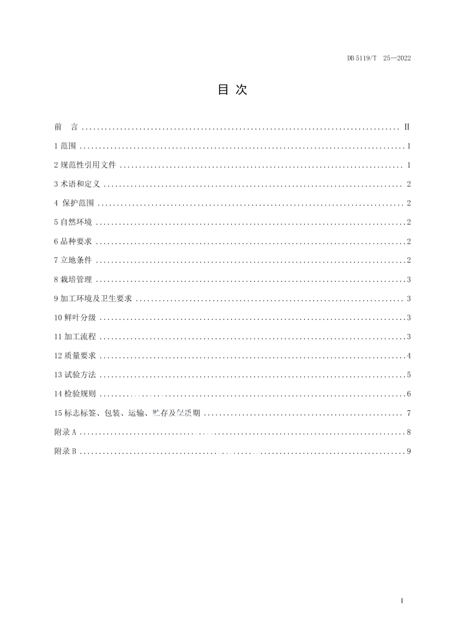 DB5119T 25-2022地理标志产品罗村茶.pdf_第2页