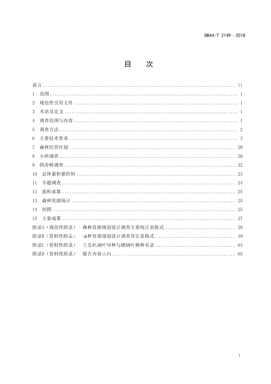 DB44T 2149-2018森林资源规划设计调查技术规程.pdf_第3页