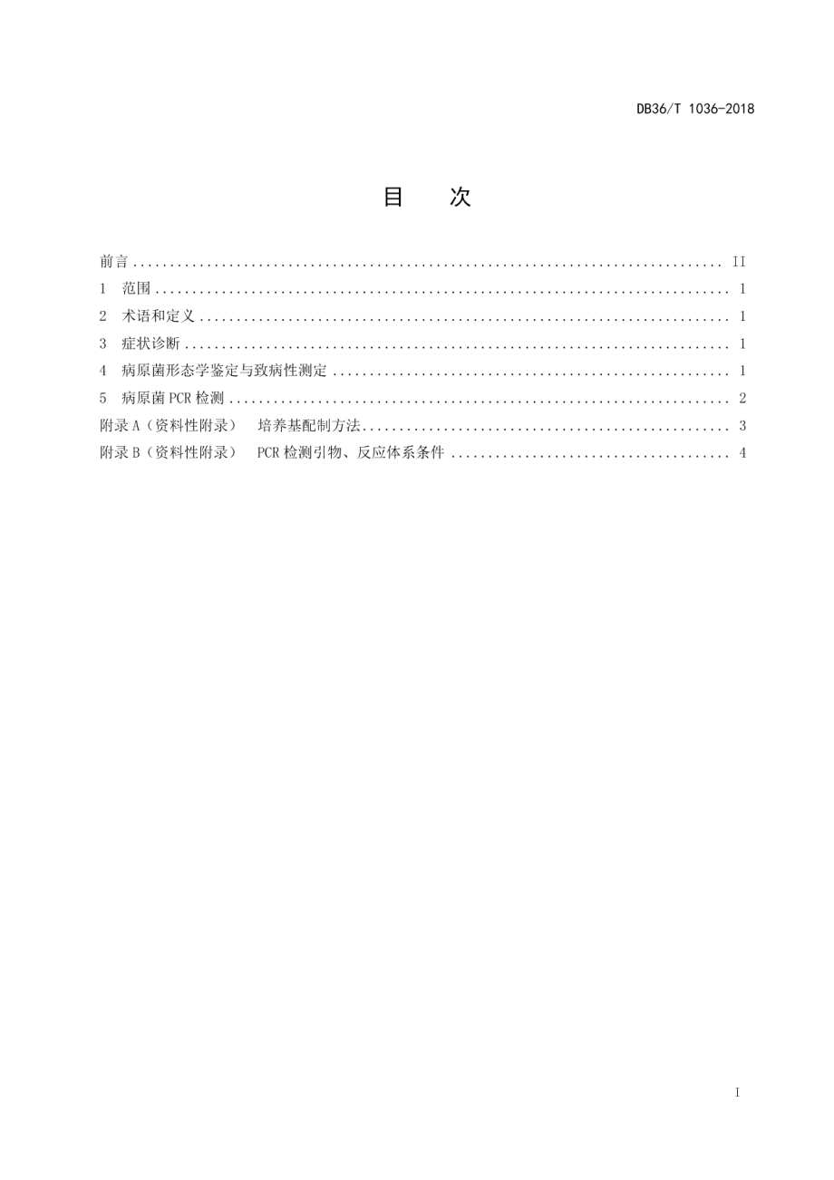 DB36T 1036-2018芝麻细菌性青枯病诊断及检测技术规程.pdf_第3页