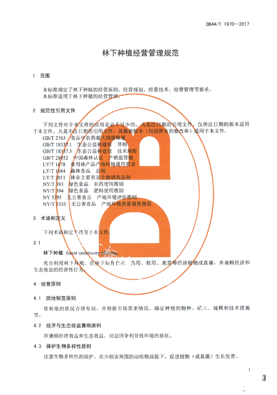 DB44T 1970-2017林下种植经营管理规范.pdf_第3页