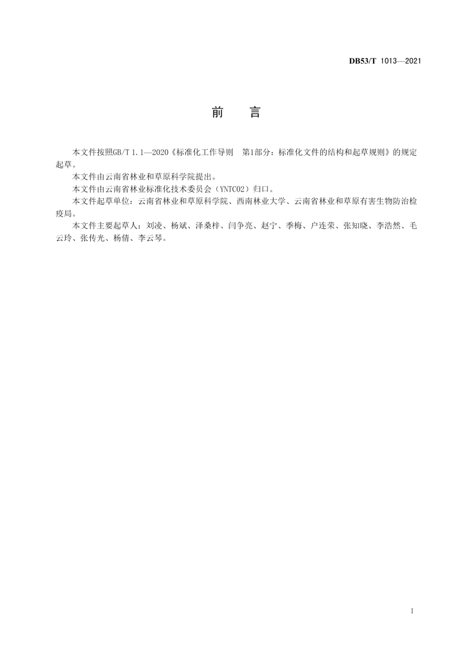 DB53T1013-2021核桃主要病虫害防治技术规程.pdf_第3页