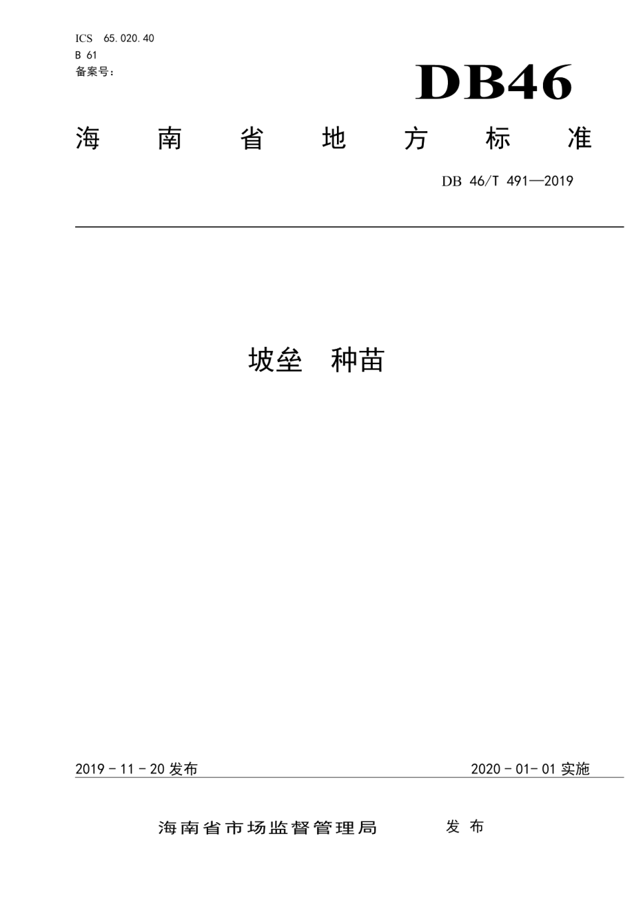 DB46T 491-2019坡垒种苗.pdf_第1页