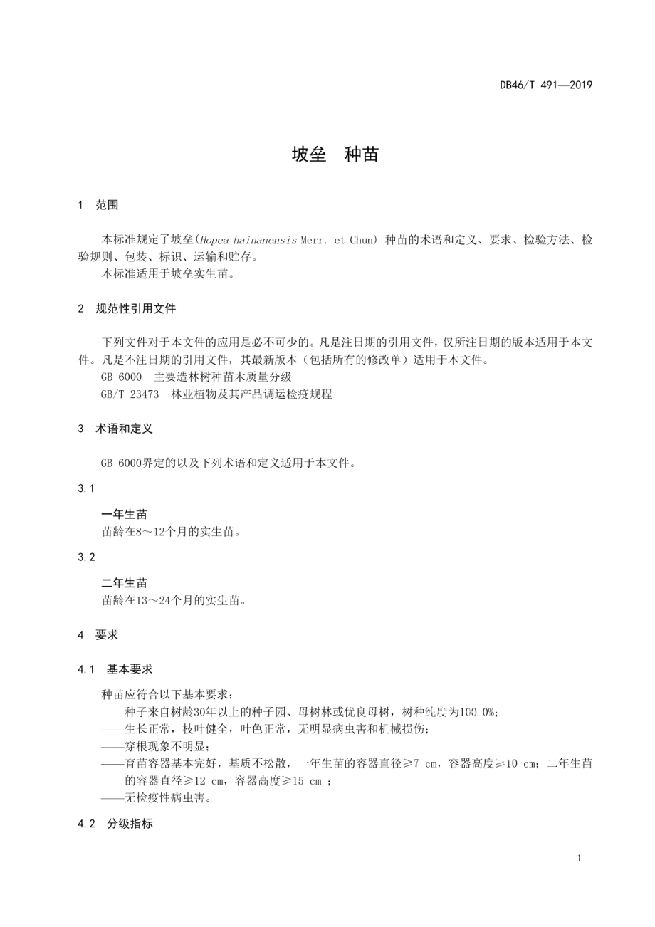 DB46T 491-2019坡垒种苗.pdf_第3页