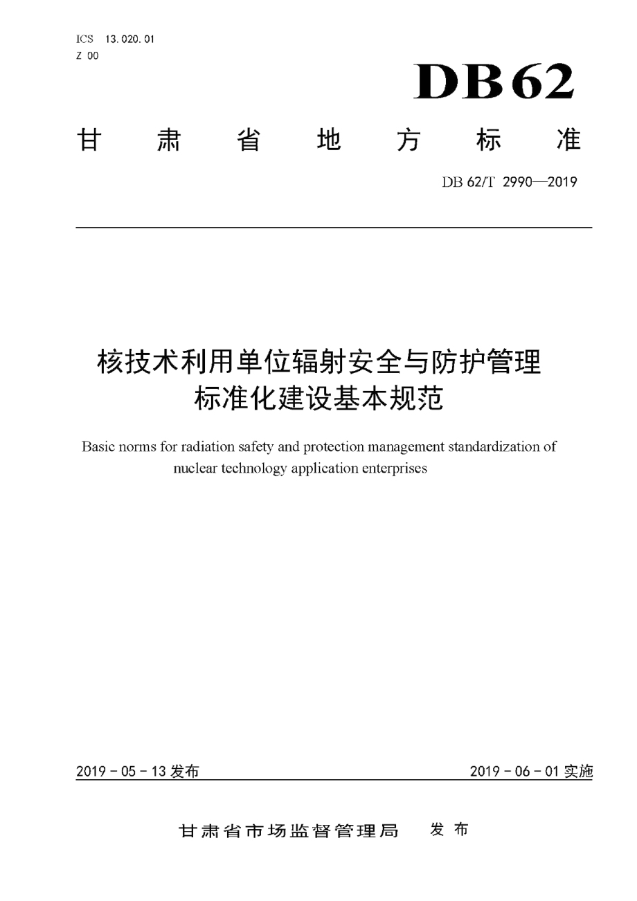 DB62T 2990-2019核技术利用单位辐射安全与防护管理标准化建设基本规范.pdf_第1页