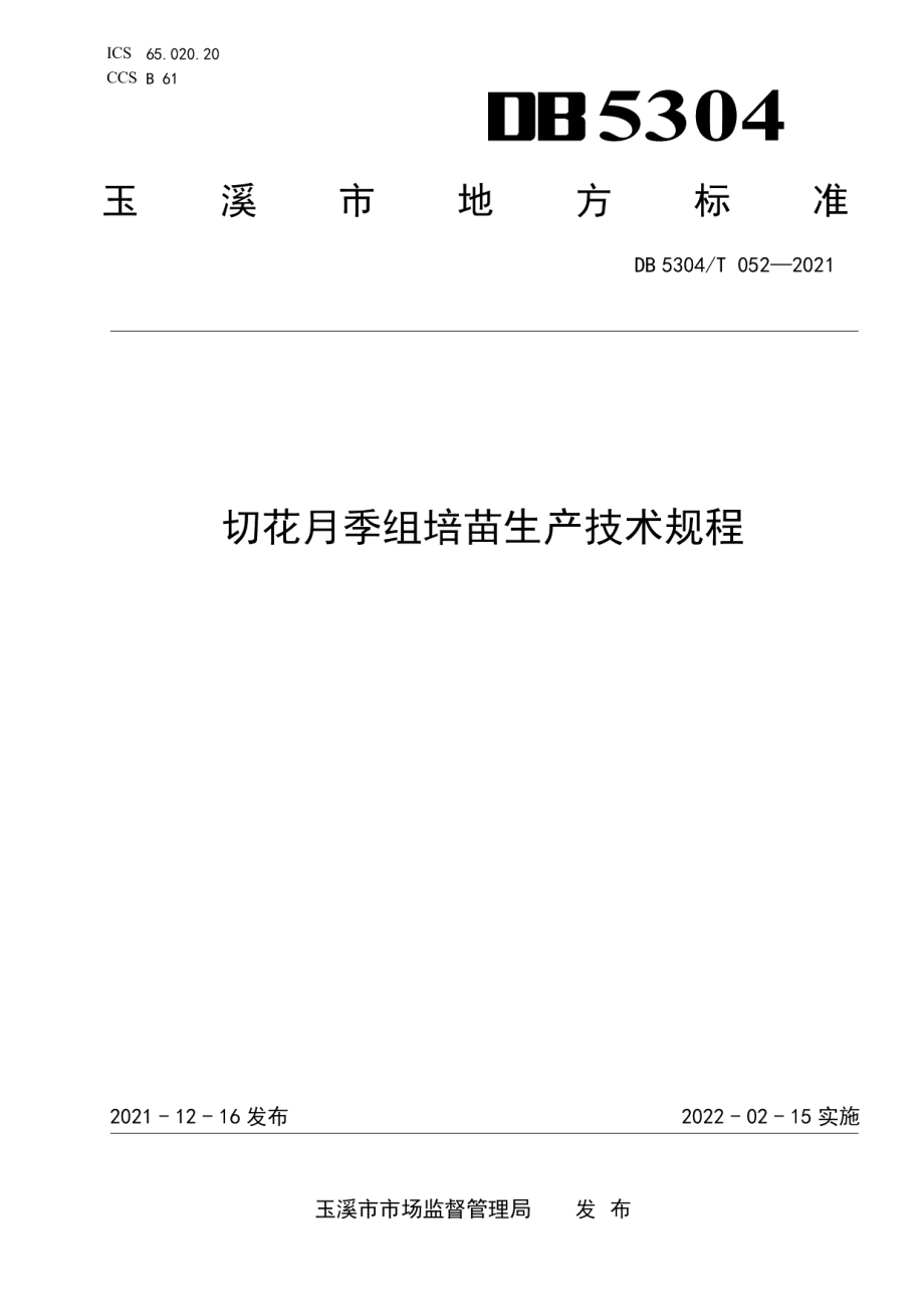 DB5304T 052-2021切花月季组培苗生产技术规程.pdf_第1页