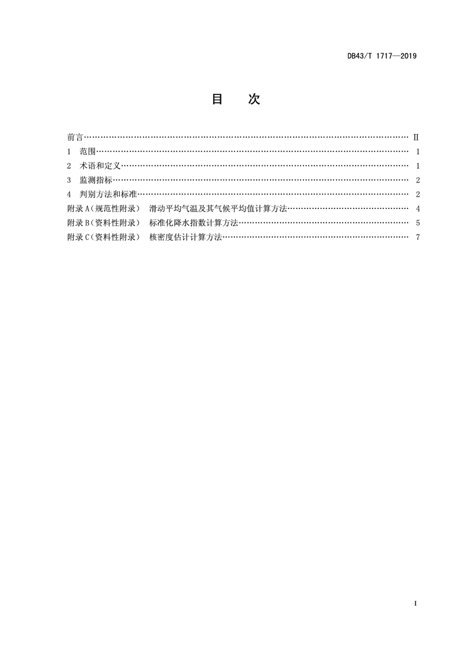 DB43T 1717-2019湖南异常气候事件判别方法.pdf_第3页