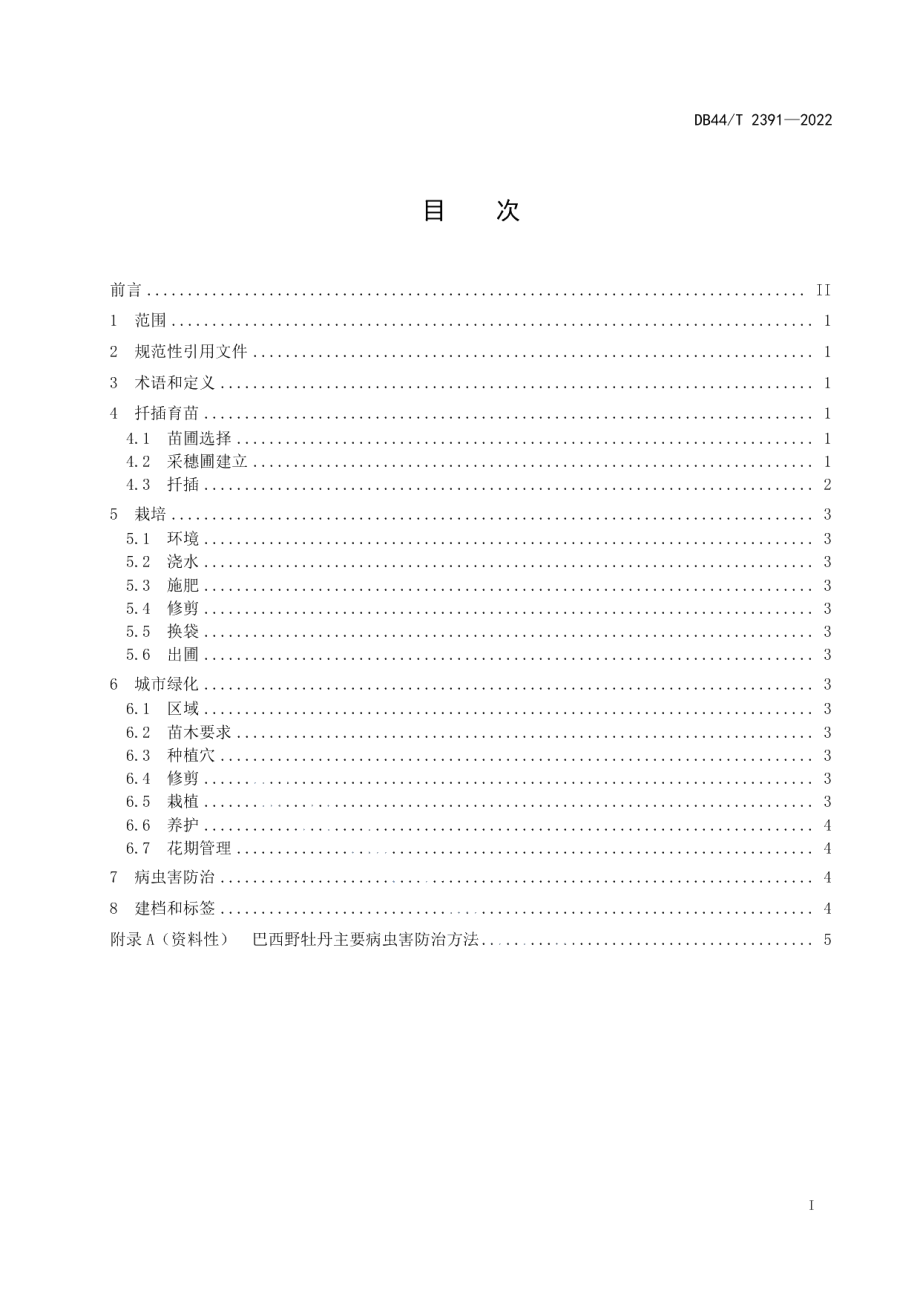 DB44T 2391-2022巴西野牡丹栽培技术规程.pdf_第3页