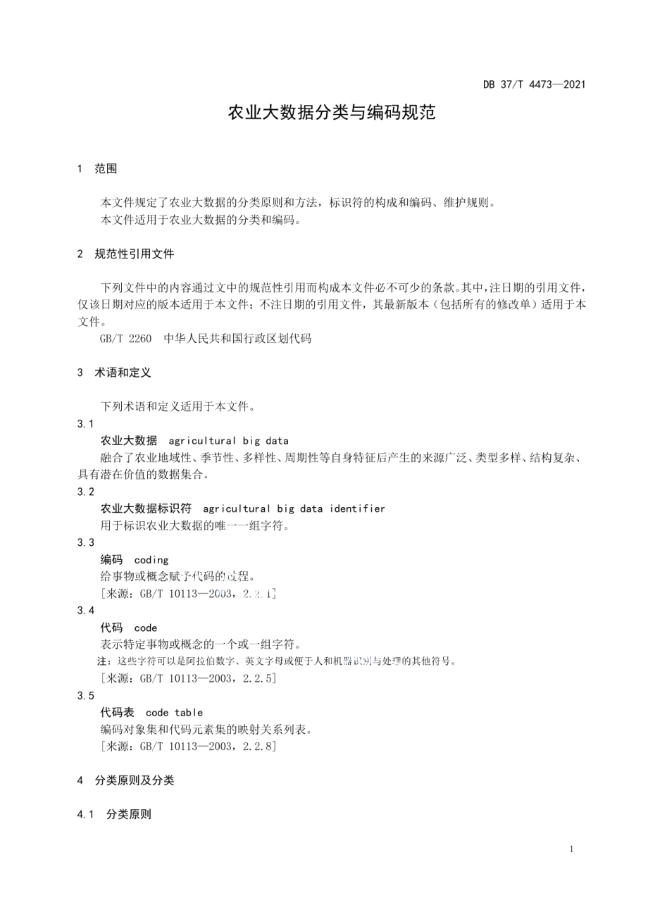 DB37T 4473—2021农业大数据分类与编码规范.pdf_第3页