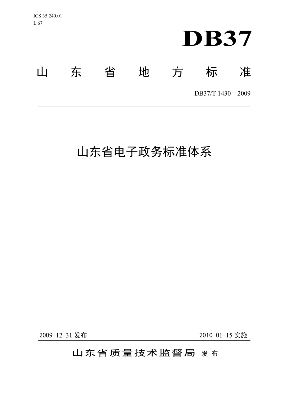 DB37T 1430-2009山东省电子政务标准体系.PDF_第1页