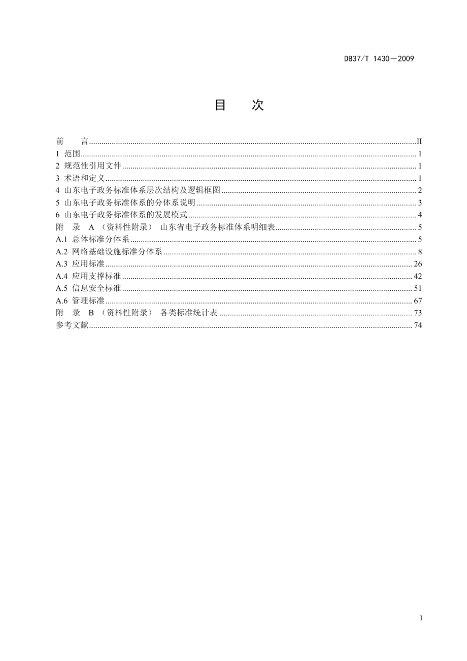 DB37T 1430-2009山东省电子政务标准体系.PDF_第2页