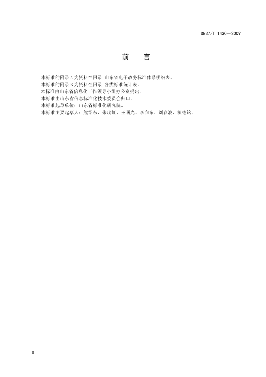 DB37T 1430-2009山东省电子政务标准体系.PDF_第3页