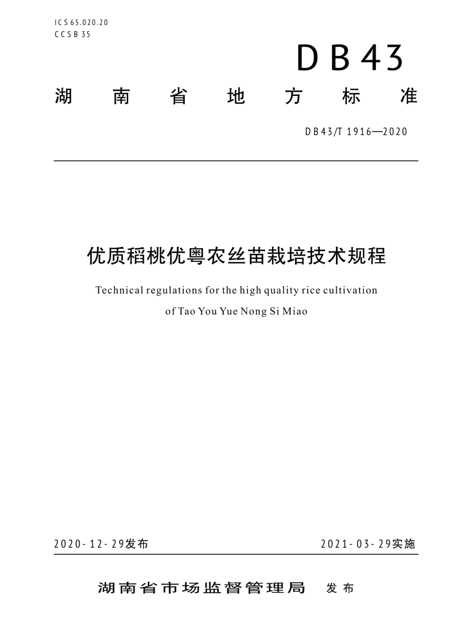 DB43T 1916-2020优质稻桃优粤农丝苗栽培技术规程.pdf_第1页