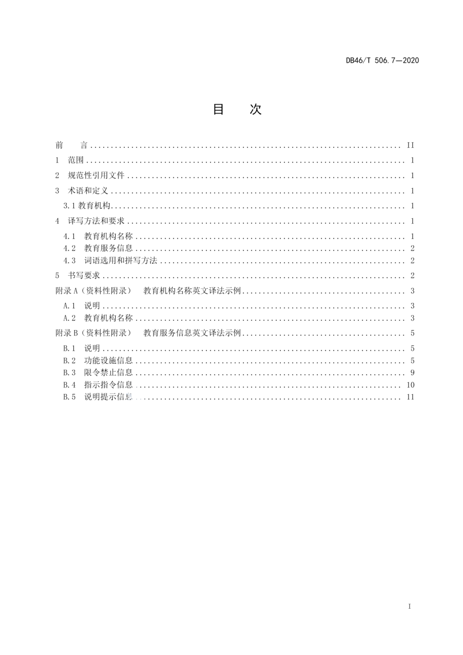 DB46T 506.7-2020公共场所标识标牌英文译写规范 第7部分：教育.pdf_第2页