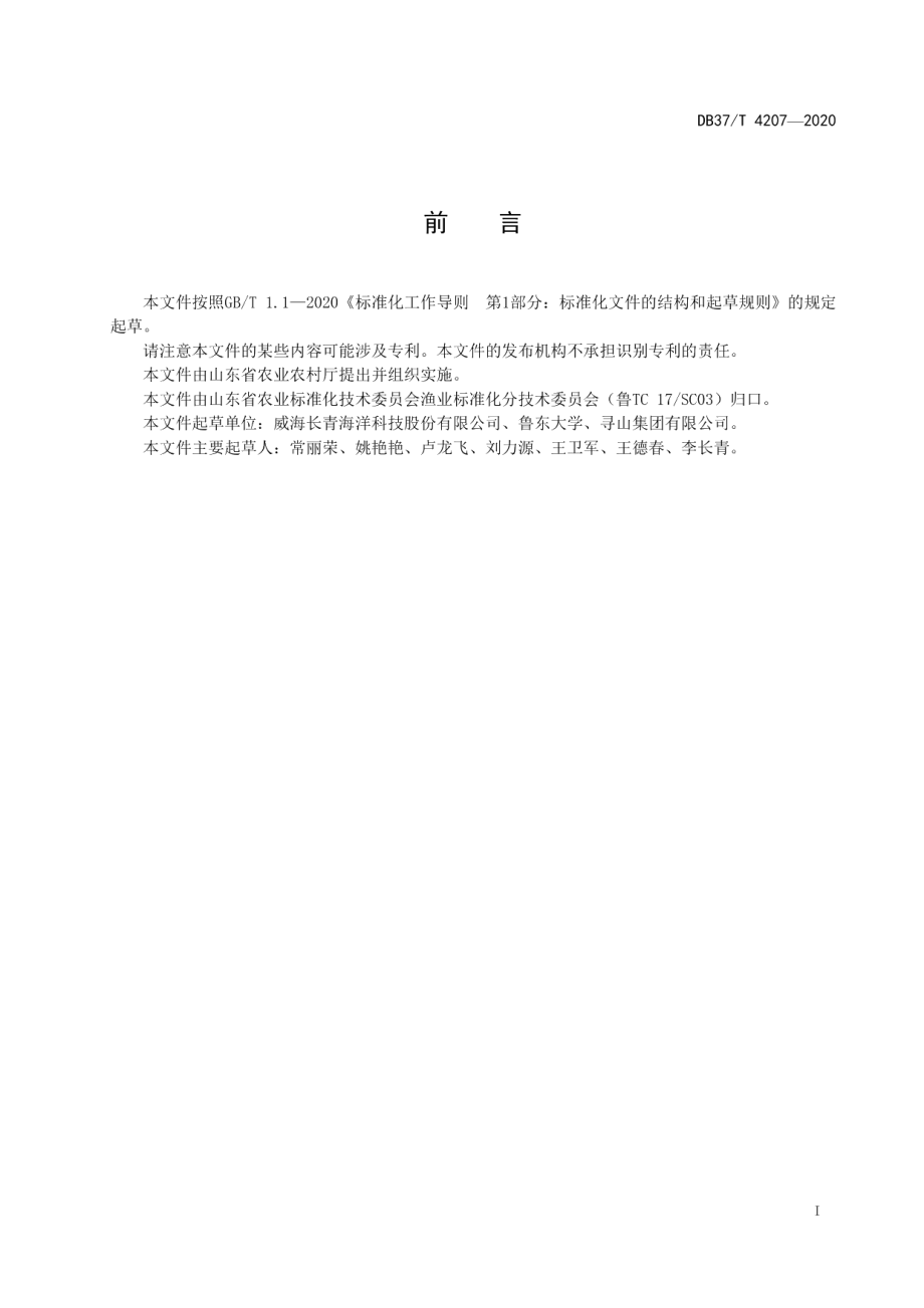 DB37T 4207—2020真海鞘筏式养殖技术规范.pdf_第2页