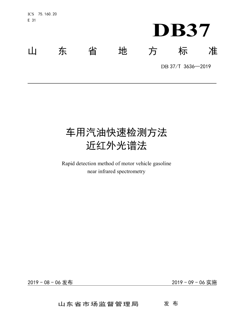 DB37T 3636-2019车用汽油快速检测方法　近红外光谱法.pdf_第1页