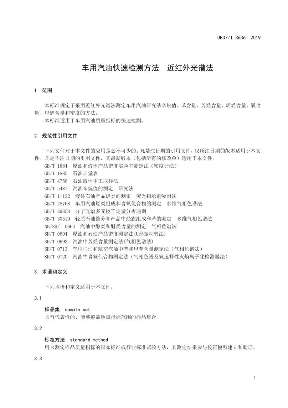 DB37T 3636-2019车用汽油快速检测方法　近红外光谱法.pdf_第3页