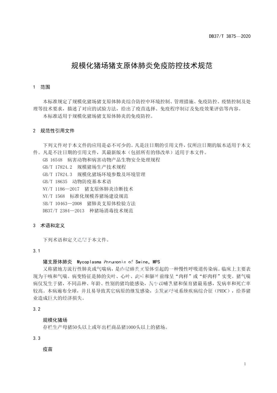 DB37T 3875—2020规模化猪场猪支原体肺炎免疫防控技术规范.pdf_第3页