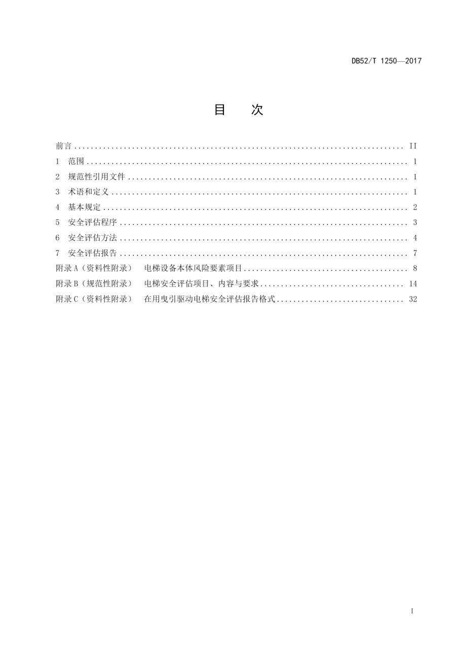 DB52T 1250-2017在用曳引驱动电梯安全评估规程.pdf_第3页