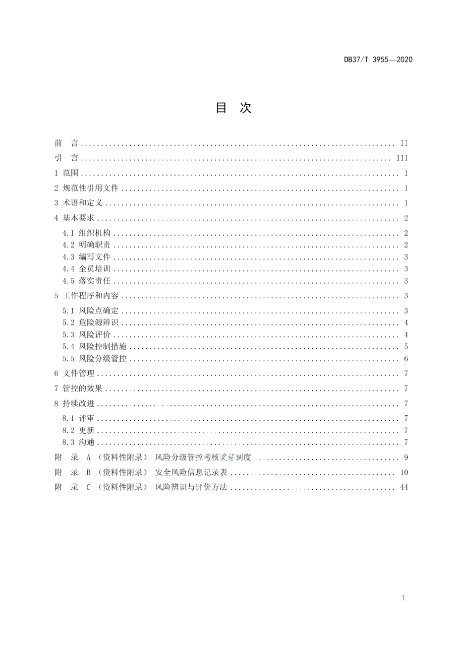 DB37T 3955—2020中小学校安全风险分级管控体系实施指南.pdf_第3页