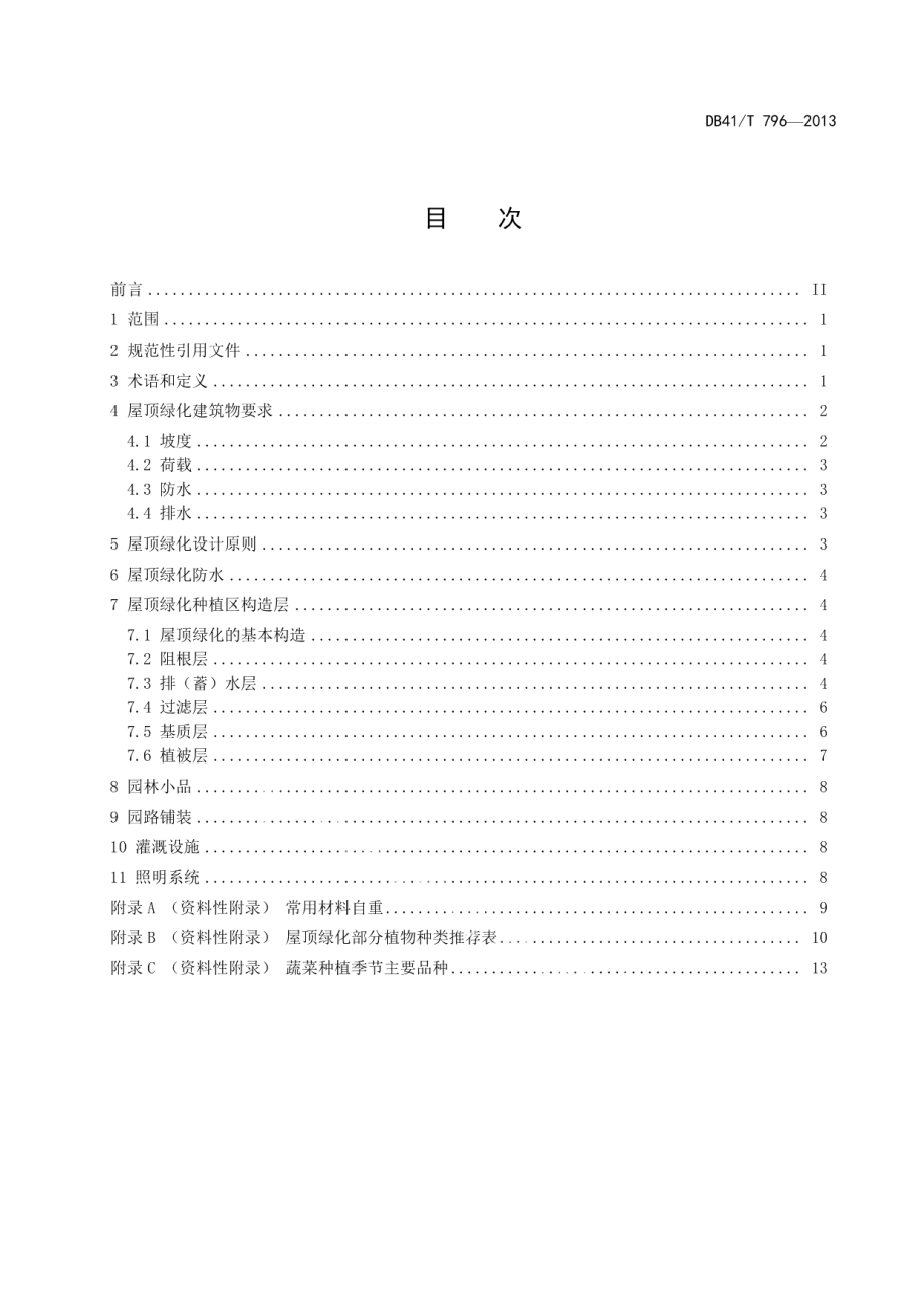 DB41T 796-2013屋顶绿化技术规范.pdf_第2页