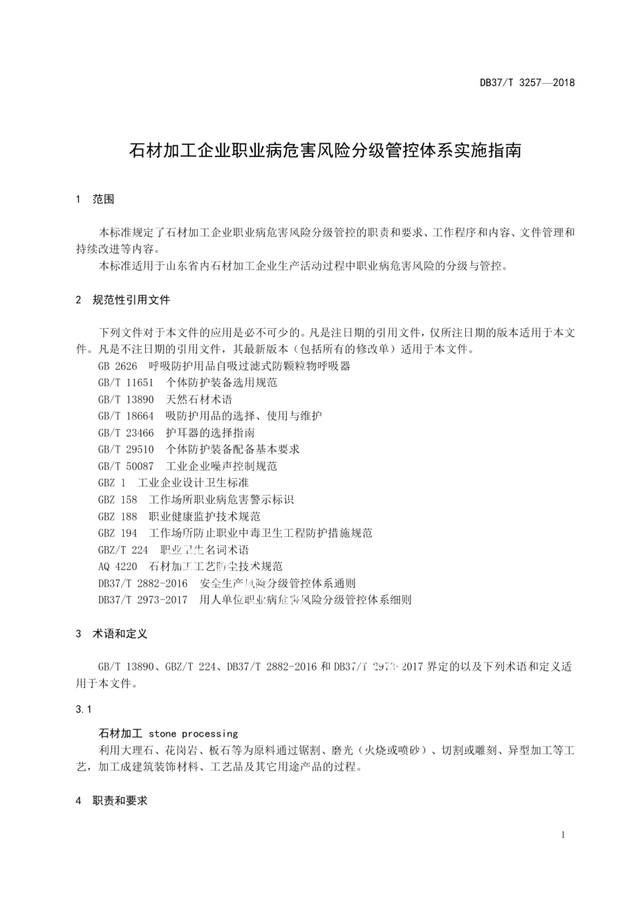 DB37T 3257-2018石材加工企业职业病危害风险分级管控体系实施指南.pdf_第3页