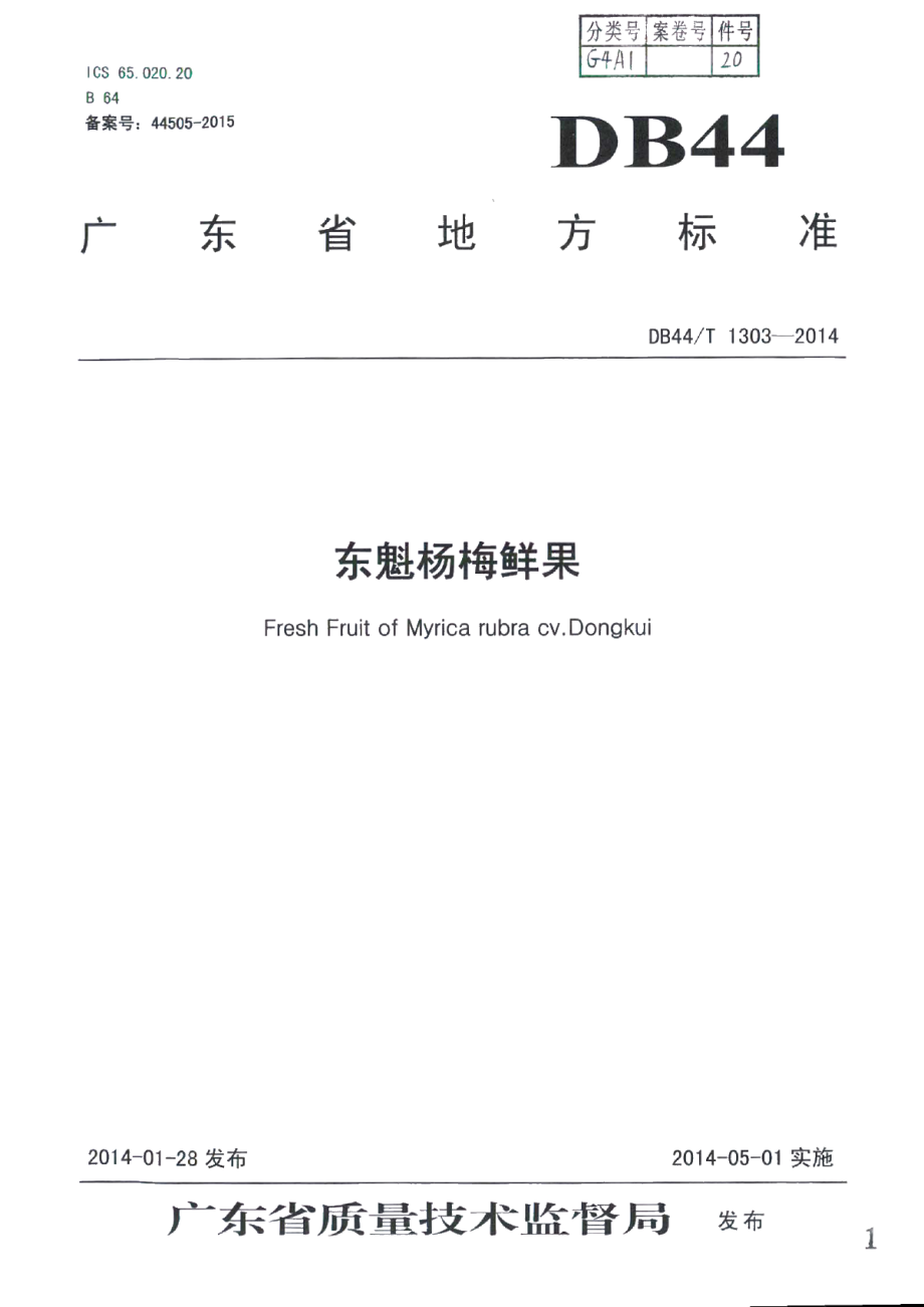 DB44T 1303-2014东魁杨梅鲜果.pdf_第1页