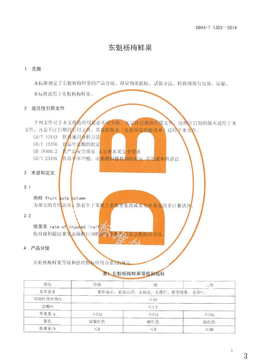 DB44T 1303-2014东魁杨梅鲜果.pdf_第3页