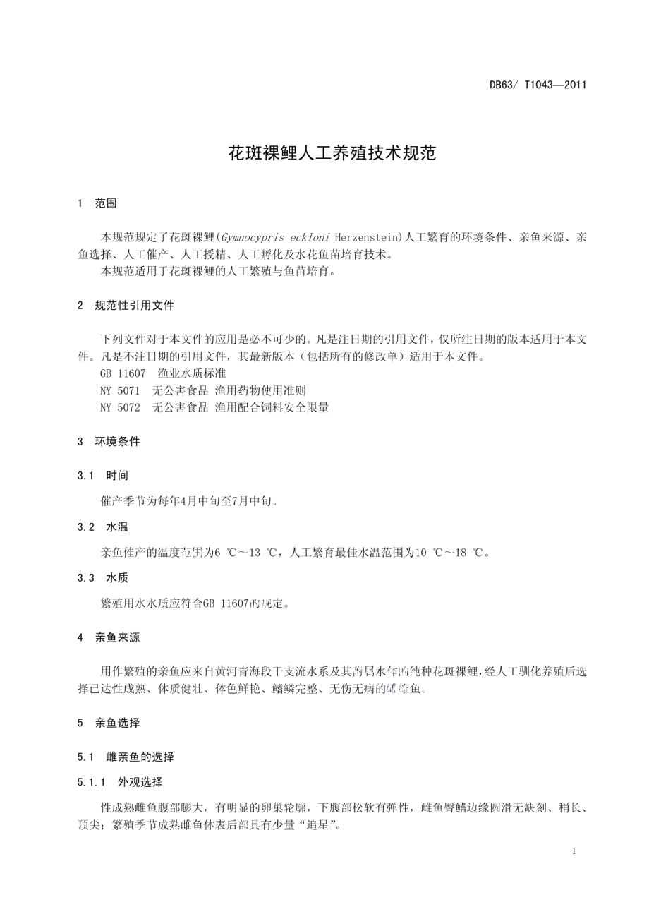 DB63T 1043-2011花斑裸鲤人工养殖技术规范.pdf_第3页