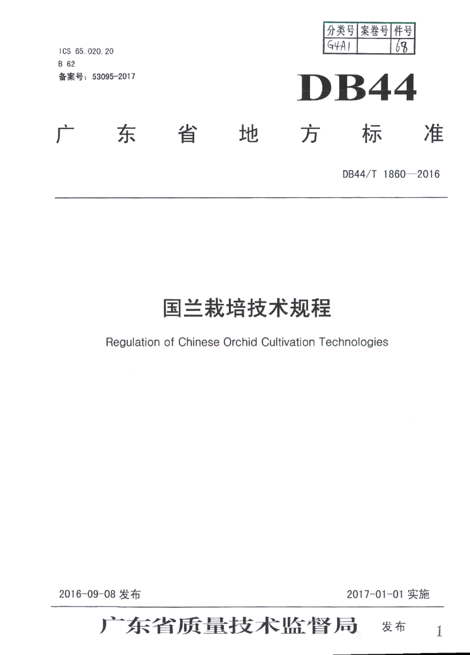 DB44T 1860-2016国兰栽培技术规程.pdf_第1页