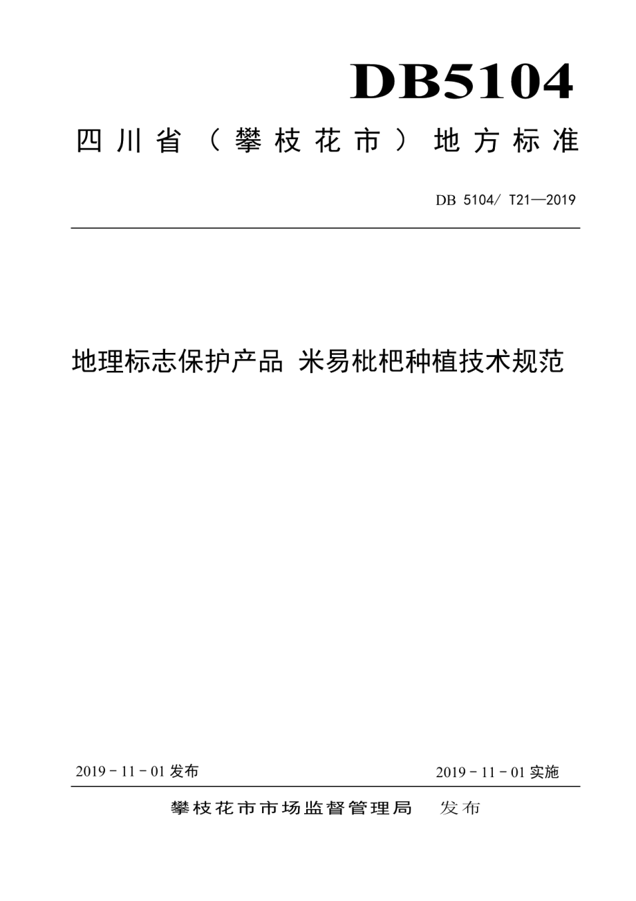 DB5104T 21-2019地理标志保护产品 米易枇杷种植技术规范.pdf_第1页