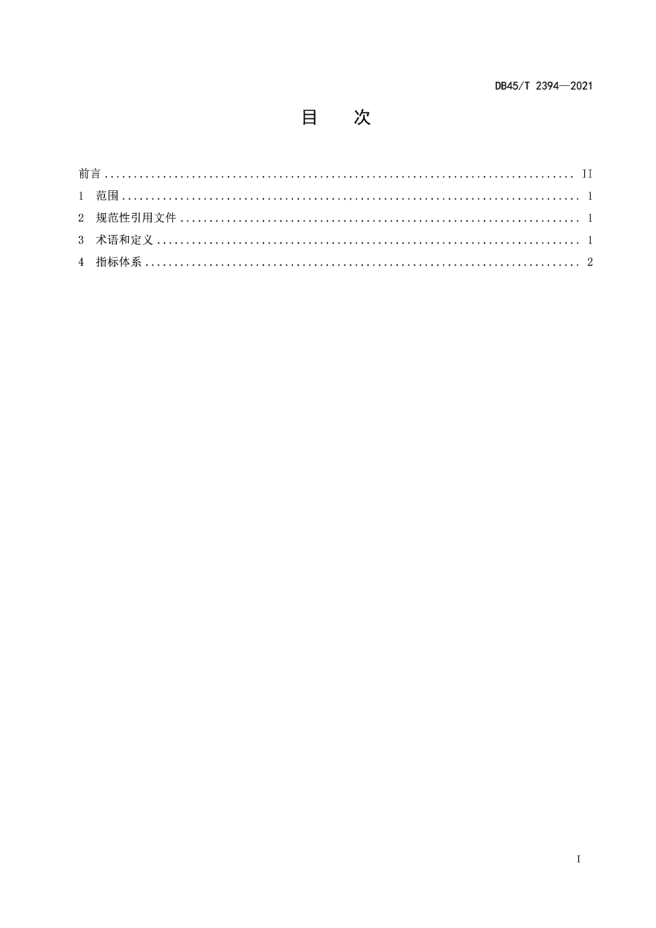 DB45T 2394-2021公益林生态监测指标体系.pdf_第3页