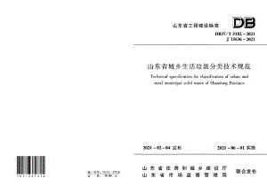 DB37T 5182-2021山东省城乡生活垃圾分类技术规范.pdf