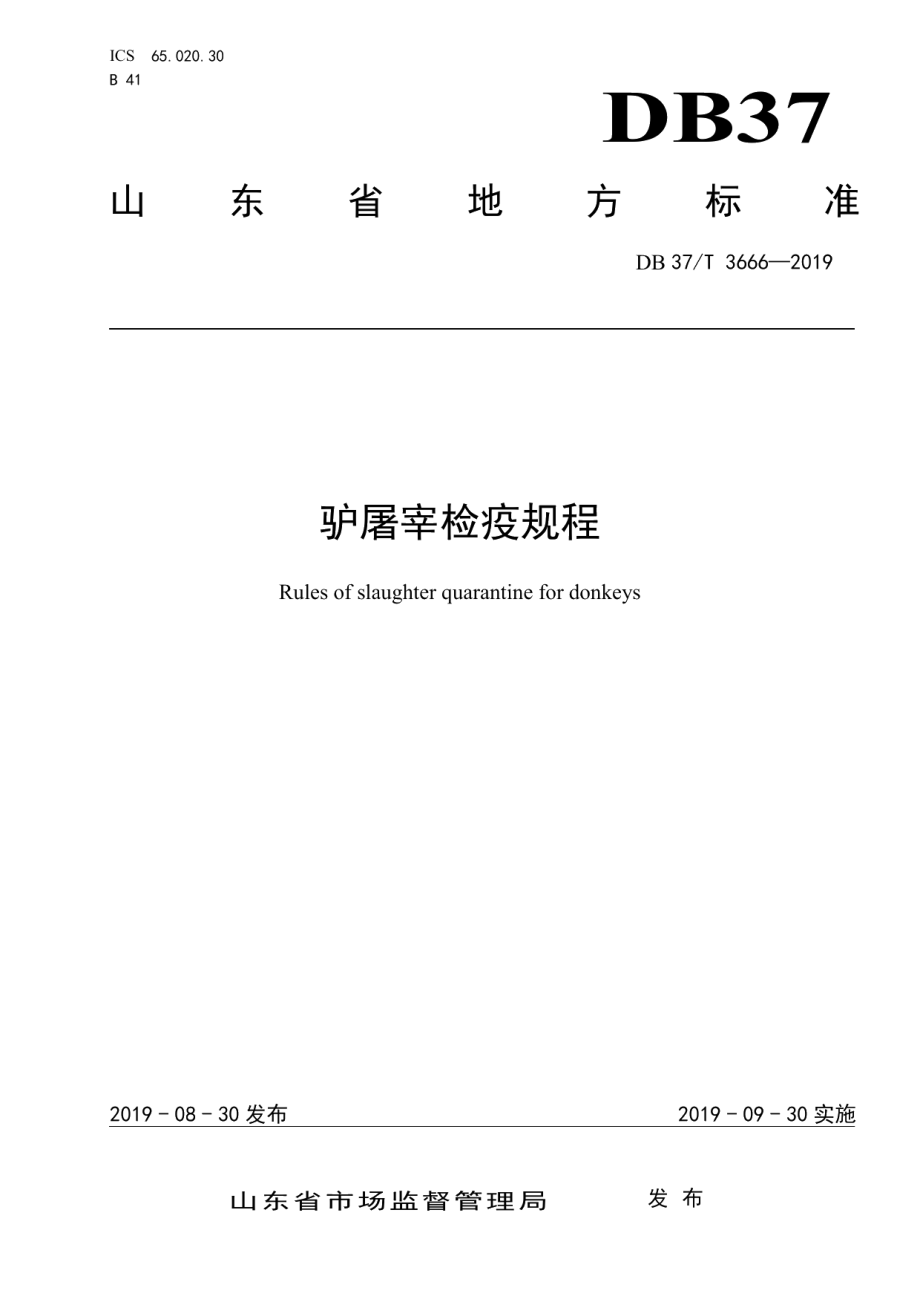 DB37T 3666-2019驴屠宰检疫规程.pdf_第1页