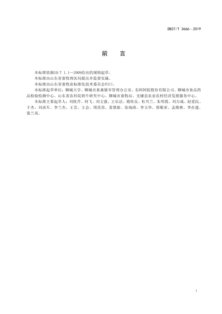 DB37T 3666-2019驴屠宰检疫规程.pdf_第2页