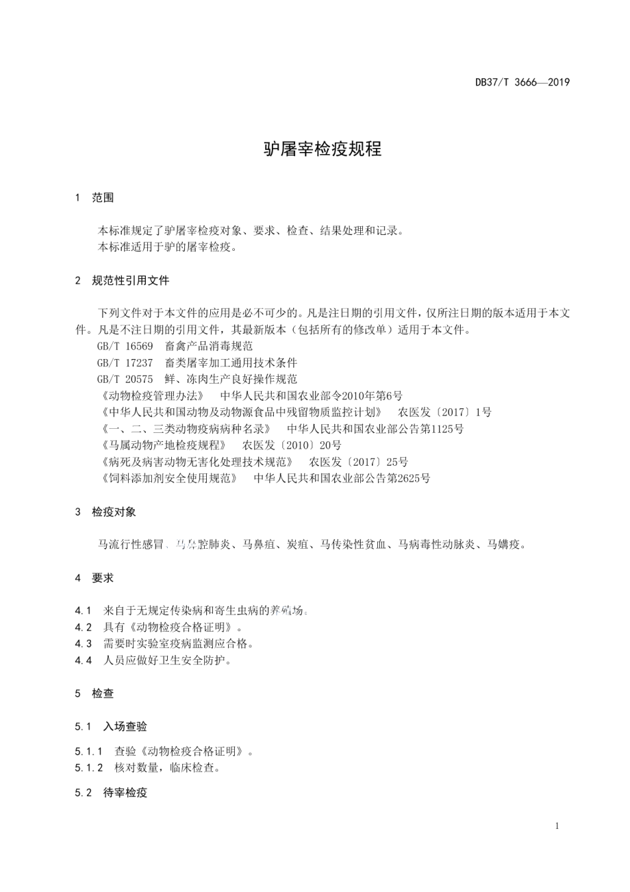 DB37T 3666-2019驴屠宰检疫规程.pdf_第3页