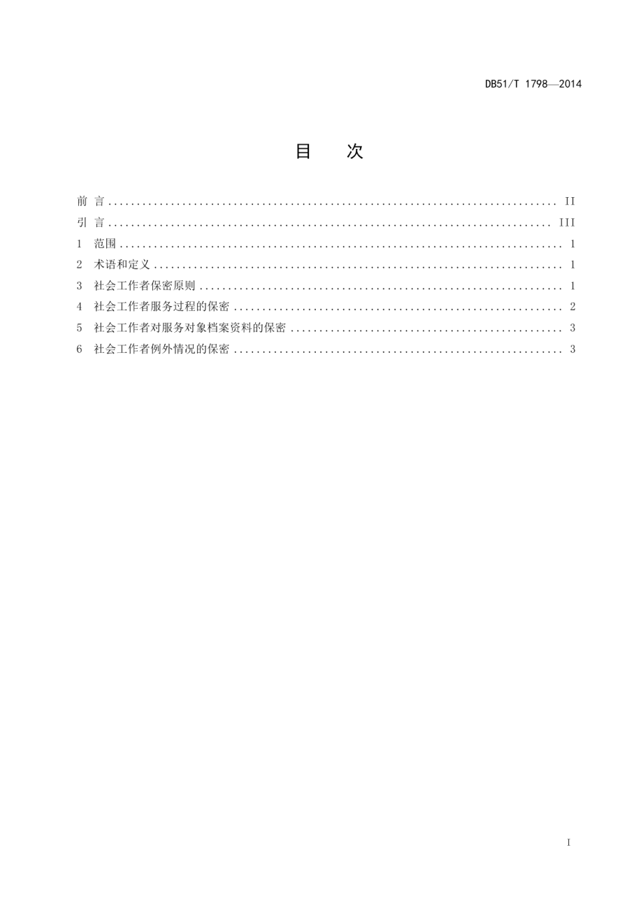 DB51T 1798-2014社会工作者保密要求.pdf_第3页