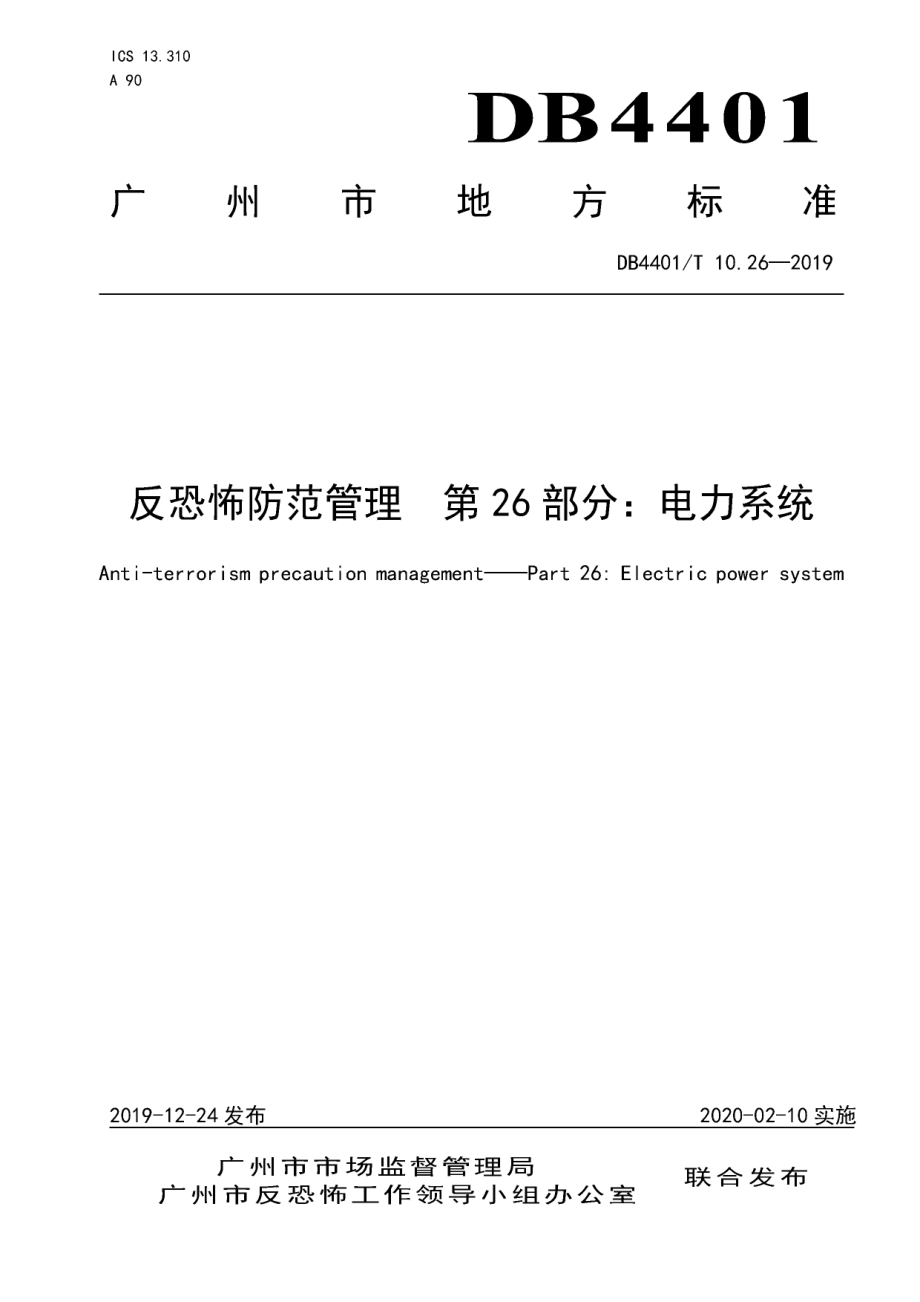 DB4401T 10.26-2019反恐怖防范管理 第26部分：电力系统.pdf_第1页