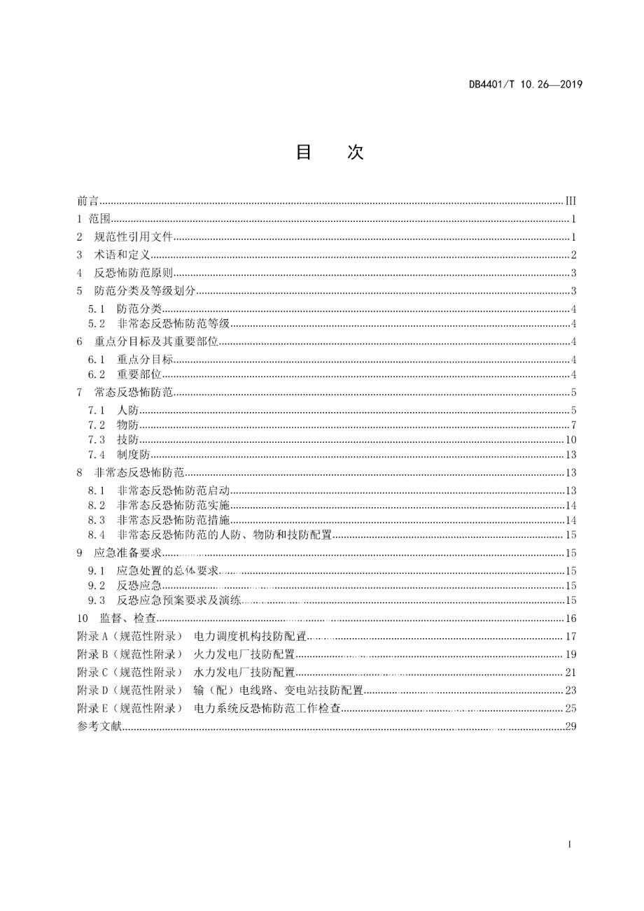 DB4401T 10.26-2019反恐怖防范管理 第26部分：电力系统.pdf_第3页