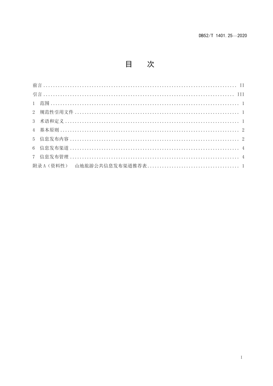 DB52T 1401.25-2020山地旅游 第25部分：公共信息发布服务规范.pdf_第3页