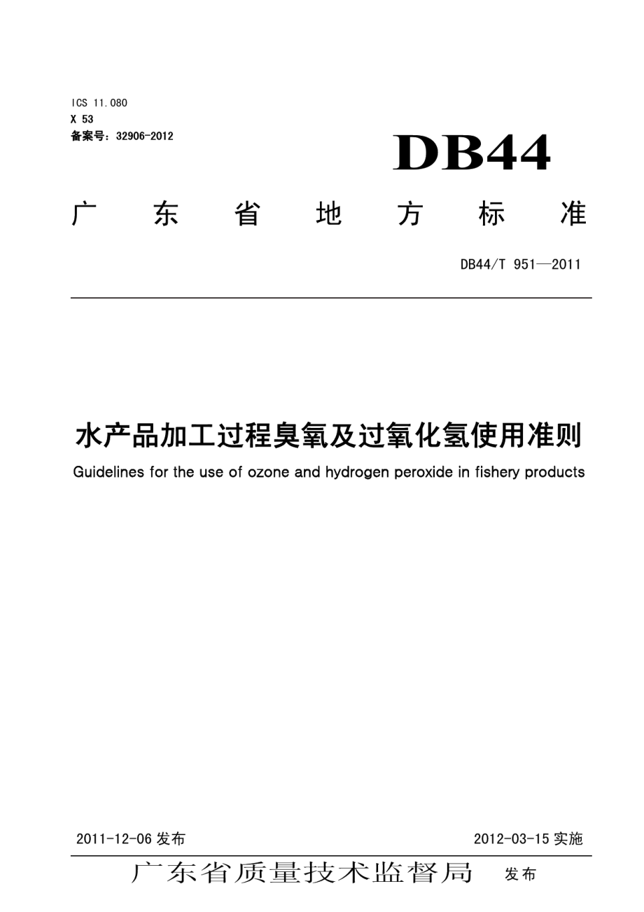 DB44T 951-2011水产品加工过程臭氧及过氧化氢使用准则.pdf_第1页