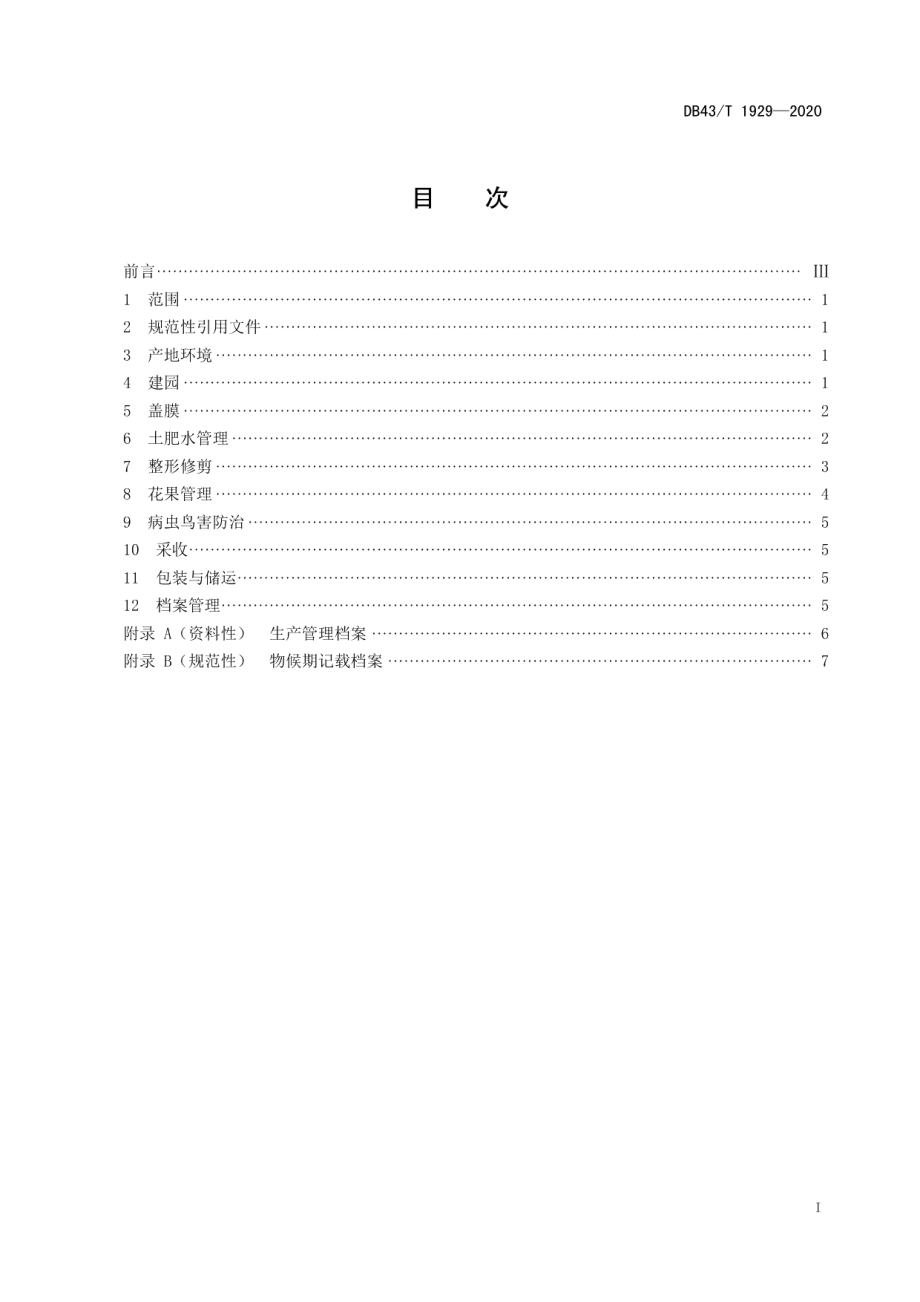 DB43T 1929-2020巨峰葡萄绿色优质高效栽培技术规程.pdf_第3页