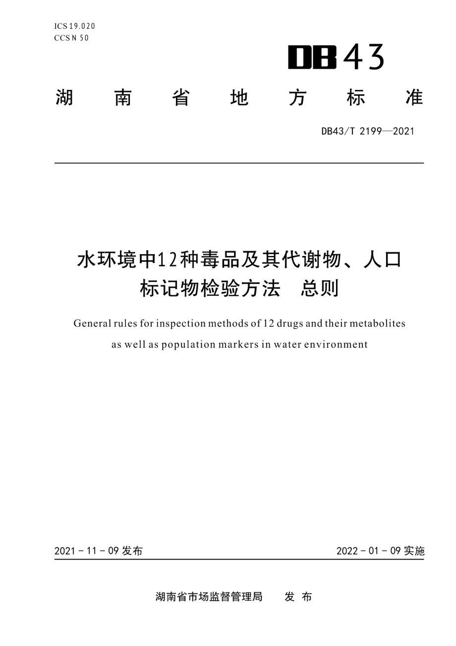 DB43T 2199-2021水环境中 12 种毒品及其代谢物、人口标记物检验方法总则.pdf_第1页