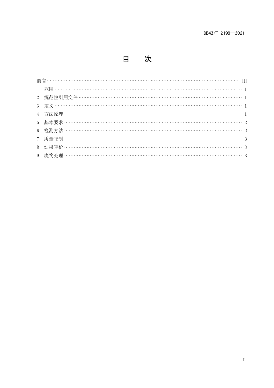 DB43T 2199-2021水环境中 12 种毒品及其代谢物、人口标记物检验方法总则.pdf_第3页