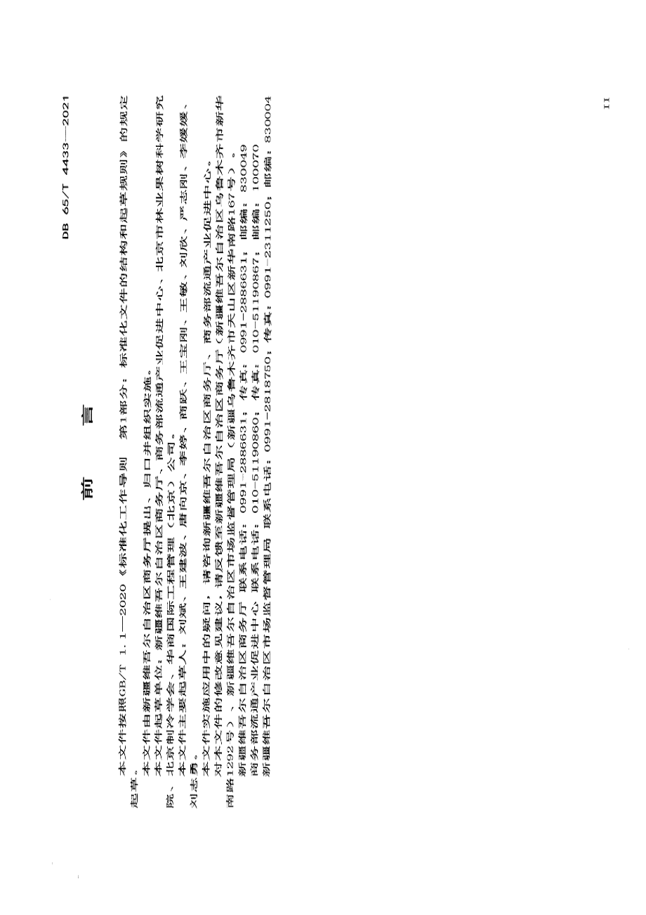 DB65T 4433-2021农产品冷链物流集散中心建设与管理规范.pdf_第3页