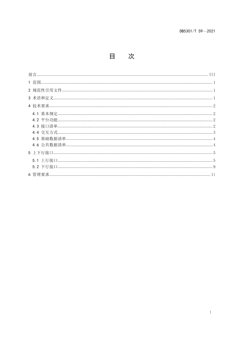 DB5301T 59-2021智慧停车联网技术要求及管理规范.pdf_第3页