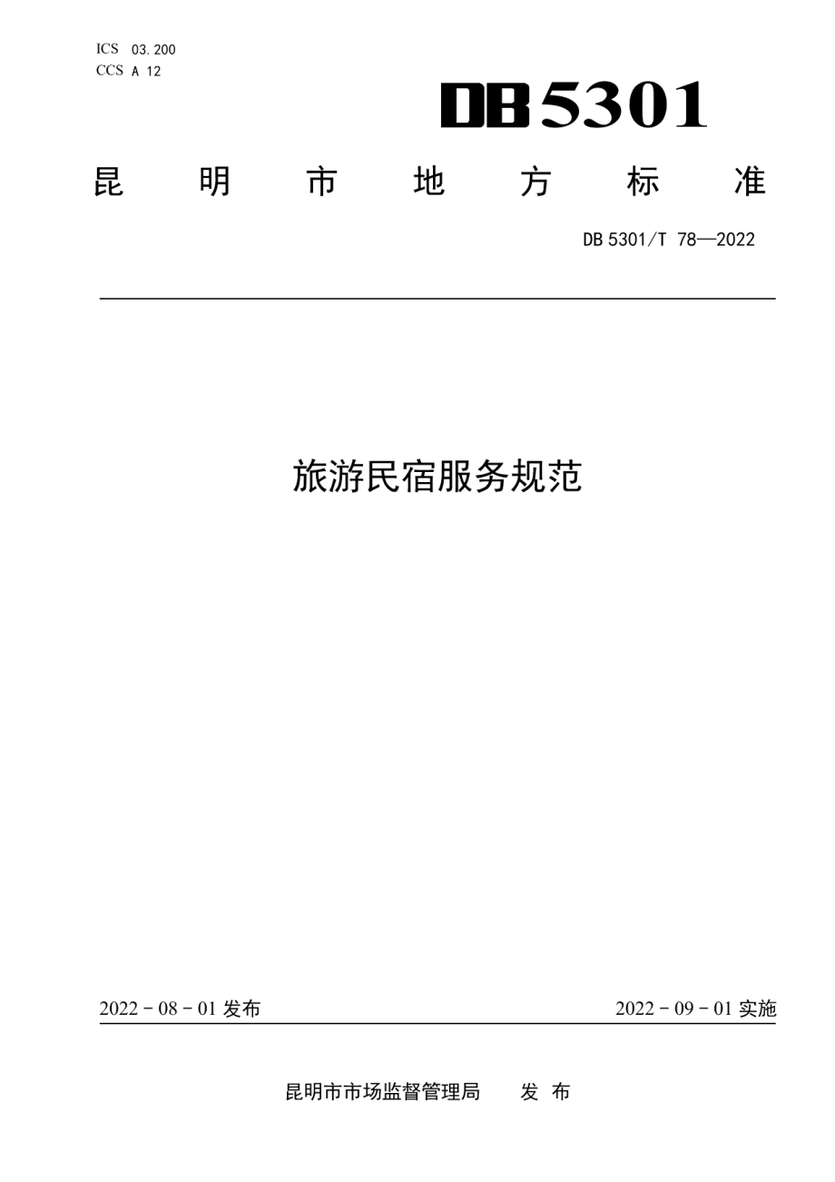 DB5301T 78-2022旅游民宿服务规范.pdf_第1页